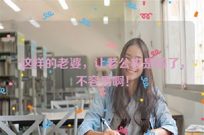 这样的老婆，让老公也是醉了，不容易啊！
