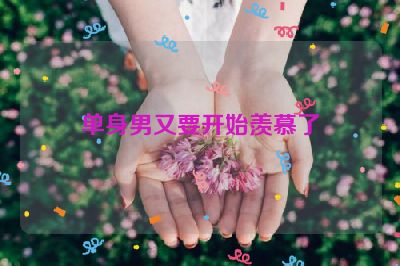 单身男又要开始羡慕了