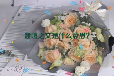 潘嘎之交是什么意思？