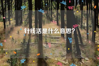 针线活是什么意思？