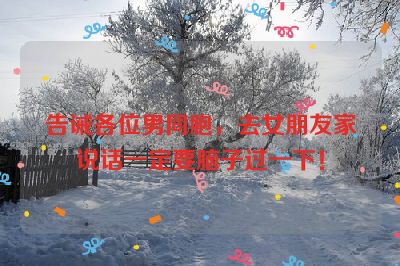 告诫各位男同胞，去女朋友家说话一定要脑子过一下！