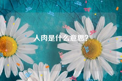 人肉是什么意思？
