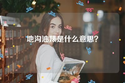 地沟油婊是什么意思？