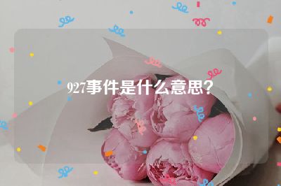 927事件是什么意思？