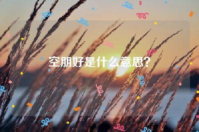 空朋好是什么意思？