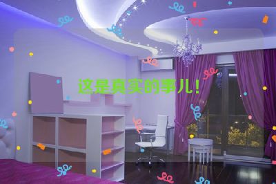 这是真实的事儿！
