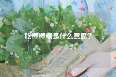 吃棒棒糖是什么意思？