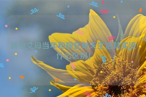 遥想父母当年和现在每天生活其实没什么区别！