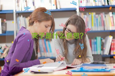 夹子是什么意思？