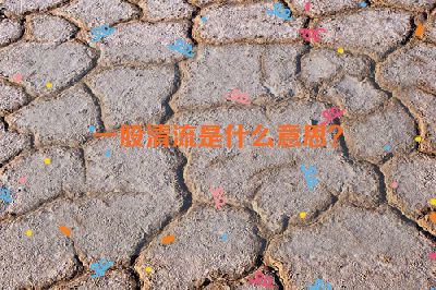 一股清流是什么意思？