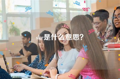 skr是什么意思？