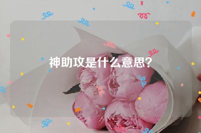 神助攻是什么意思？