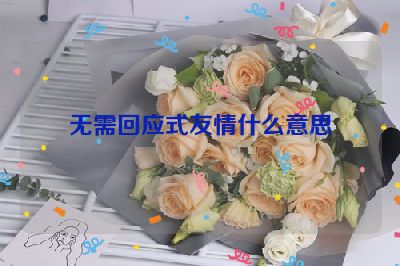 无需回应式友情什么意思