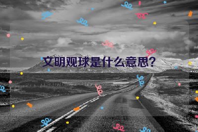 文明观球是什么意思？