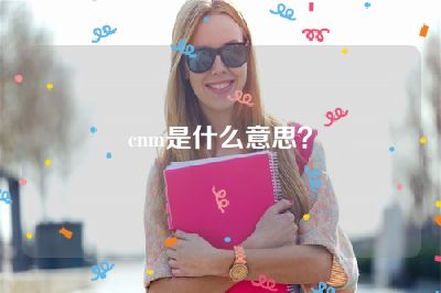cnm是什么意思？