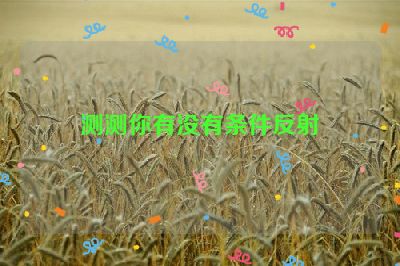 测测你有没有条件反射