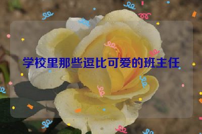学校里那些逗比可爱的班主任