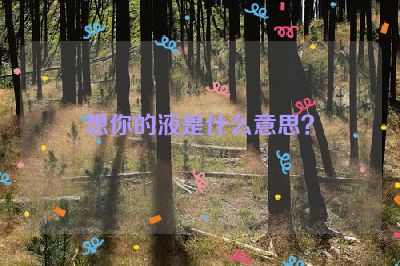 想你的液是什么意思？