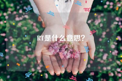 RT是什么意思？