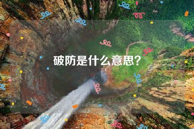 破防是什么意思？