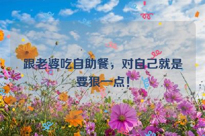 跟老婆吃自助餐，对自己就是要狠一点！