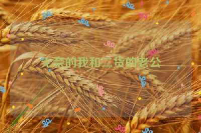 无奈的我和二货的老公