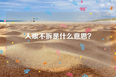人艰不拆是什么意思？