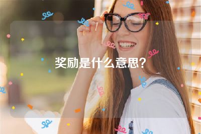 奖励是什么意思？