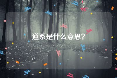 道系是什么意思？