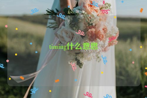 timing什么意思