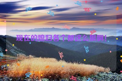 现在的媳妇各个都这么狠啊！