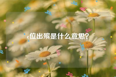 c位出殡是什么意思？