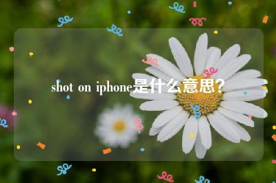 shot on iphone是什么意思？