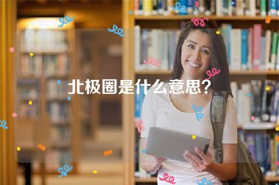 北极圈是什么意思？
