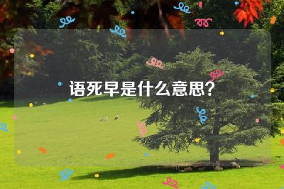 语死早是什么意思？