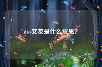 diss交友是什么意思？