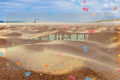 exo me是什么意思？