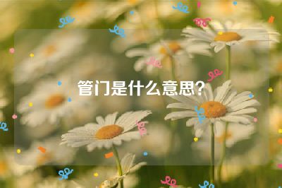 管门是什么意思？