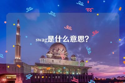 swag是什么意思？