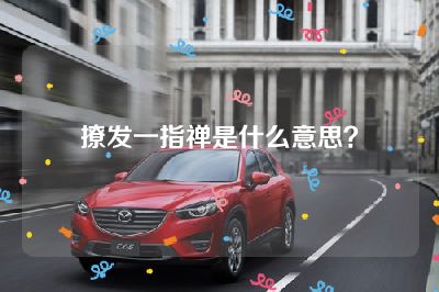 撩发一指禅是什么意思？