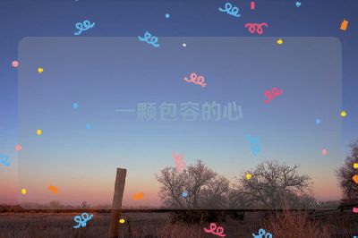 一颗包容的心