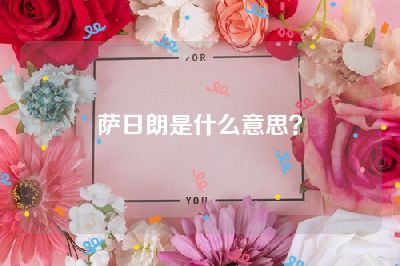 萨日朗是什么意思？