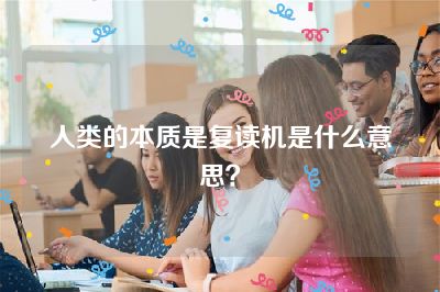 人类的本质是复读机是什么意思？