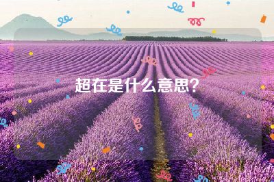 超在是什么意思？