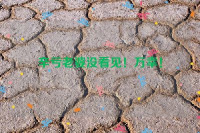 辛亏老婆没看见！万幸！