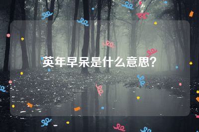 英年早呆是什么意思？