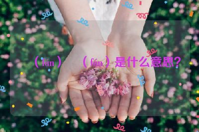 凢（fán）凣（fán）是什么意思？