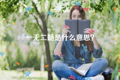 一无二随是什么意思？