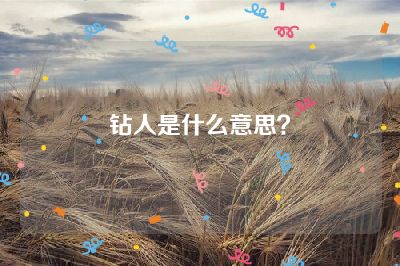 钻人是什么意思？