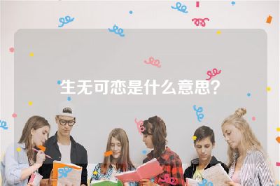 生无可恋是什么意思？
